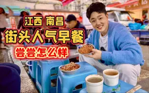 Download Video: 江西南昌，开在菜市场里的街头人气早餐，尝尝怎么样？