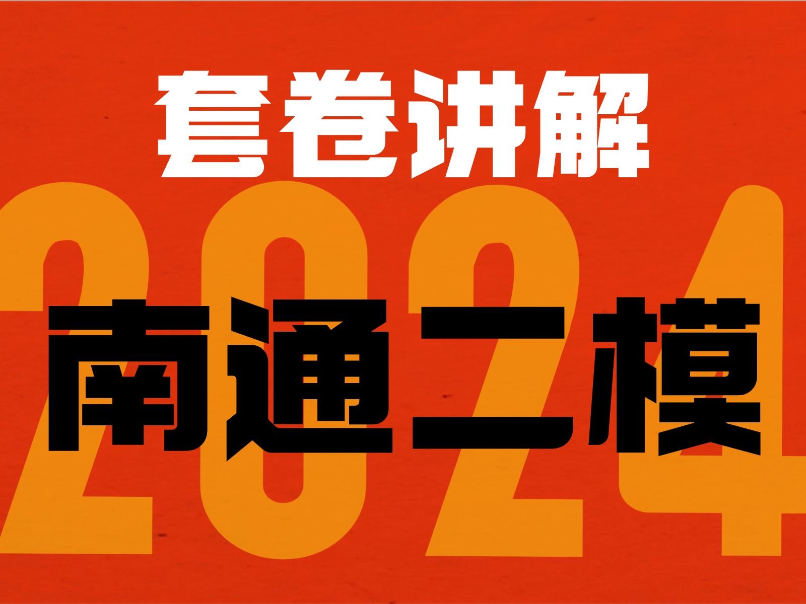 2024ⷥ—通二模(苏北七市第二次联考)生物试卷全卷逐题精讲,难度挺大的卷子,来试试呗【德叔 | 高考生物】哔哩哔哩bilibili