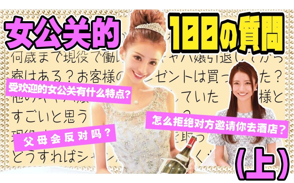 【爱沢绘美里】【中文】女公关的100问(上)歌舞伎町教会我的,不止你们看到的哔哩哔哩bilibili