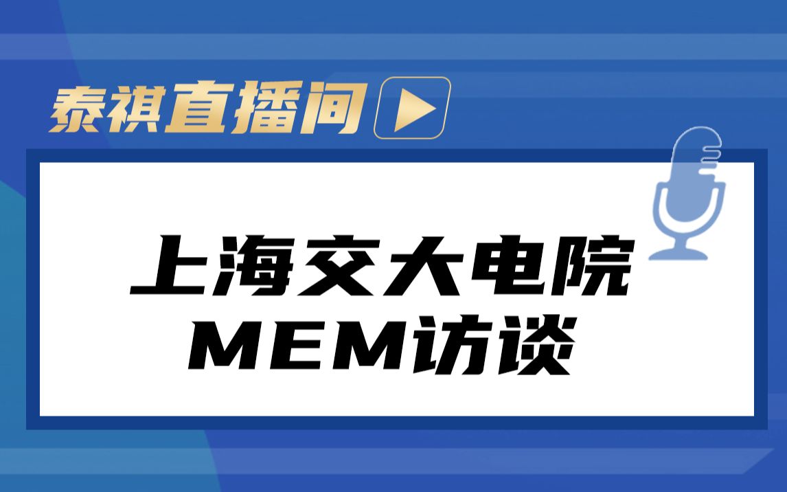 泰祺直播间 | 上海交大电院MEM访谈哔哩哔哩bilibili