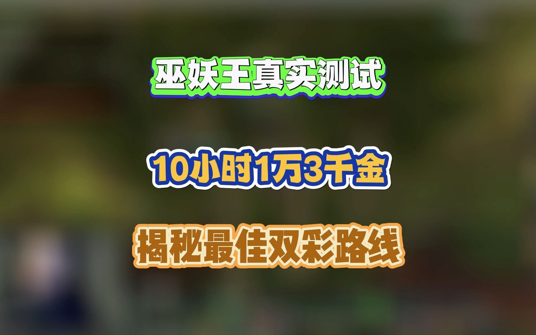 [图]巫妖王真实测试 10小时1万3千金 揭秘最佳采路线