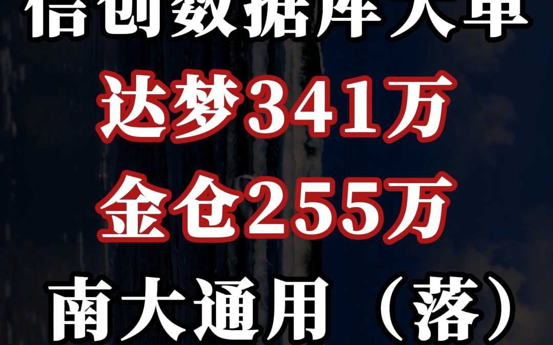 信创数据库大单:达梦 341 万、金仓 255 万哔哩哔哩bilibili