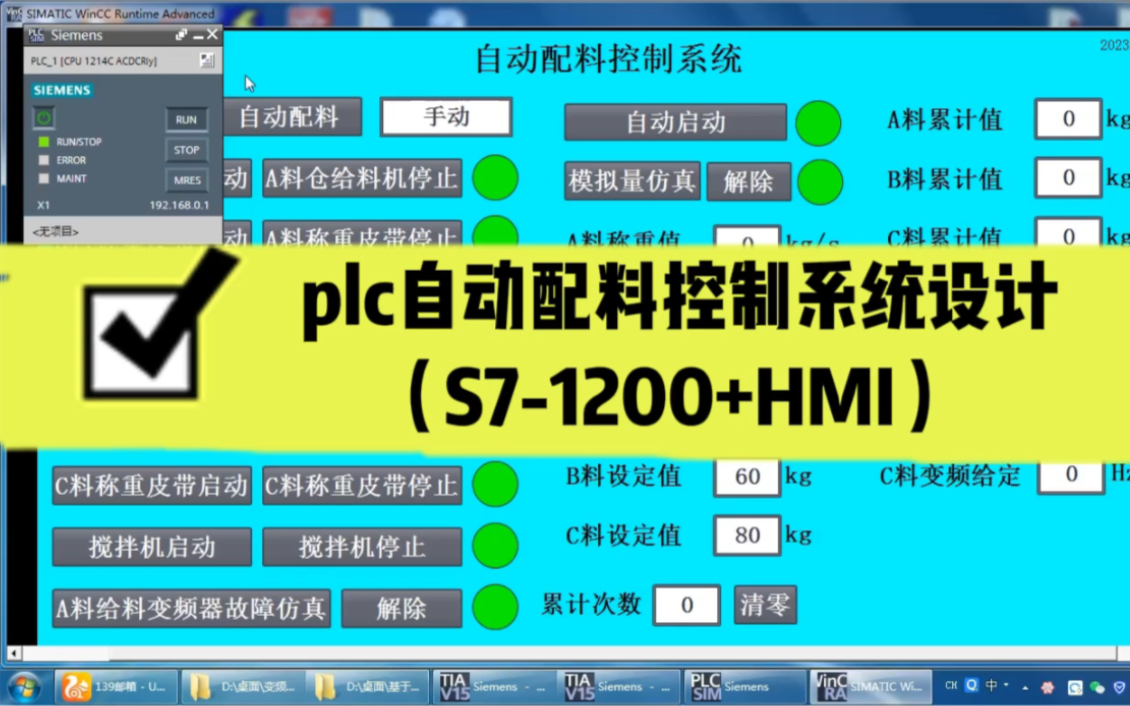 plc自动配料控制系统设计(S71200+HMI)哔哩哔哩bilibili