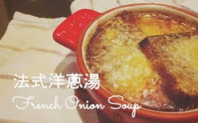 [图][煮家男人]149-法式洋蔥湯 French Onion Soup - Foreplay