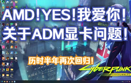 ADM显卡问题回答!我回来了AMD,不需要你英伟达!哔哩哔哩bilibili