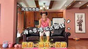 Download Video: 姐妹们要的能投屏、凤凰传奇版、弹力带热身到跟练再到拉伸完整跟练！来了来了！主打一个实例宠粉！弹力带跟练看这一条就够了！#瘦背 #改善体态 #开肩美背#居家锻炼