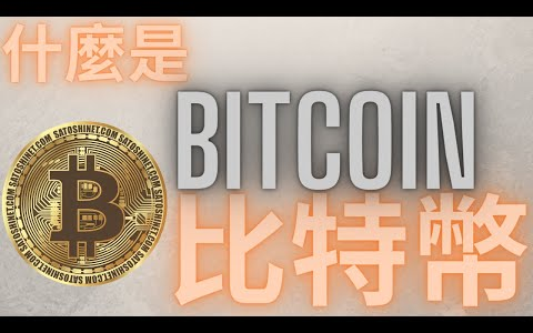 [图]【區塊鏈日報 Blockchain Daily】比特幣是什麼? 加密貨幣的始祖Bitcoin介紹