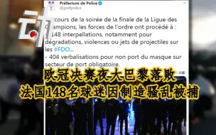 Descargar video: 欧冠决赛夜大巴黎落败，法国148名球迷因制造骚乱被捕