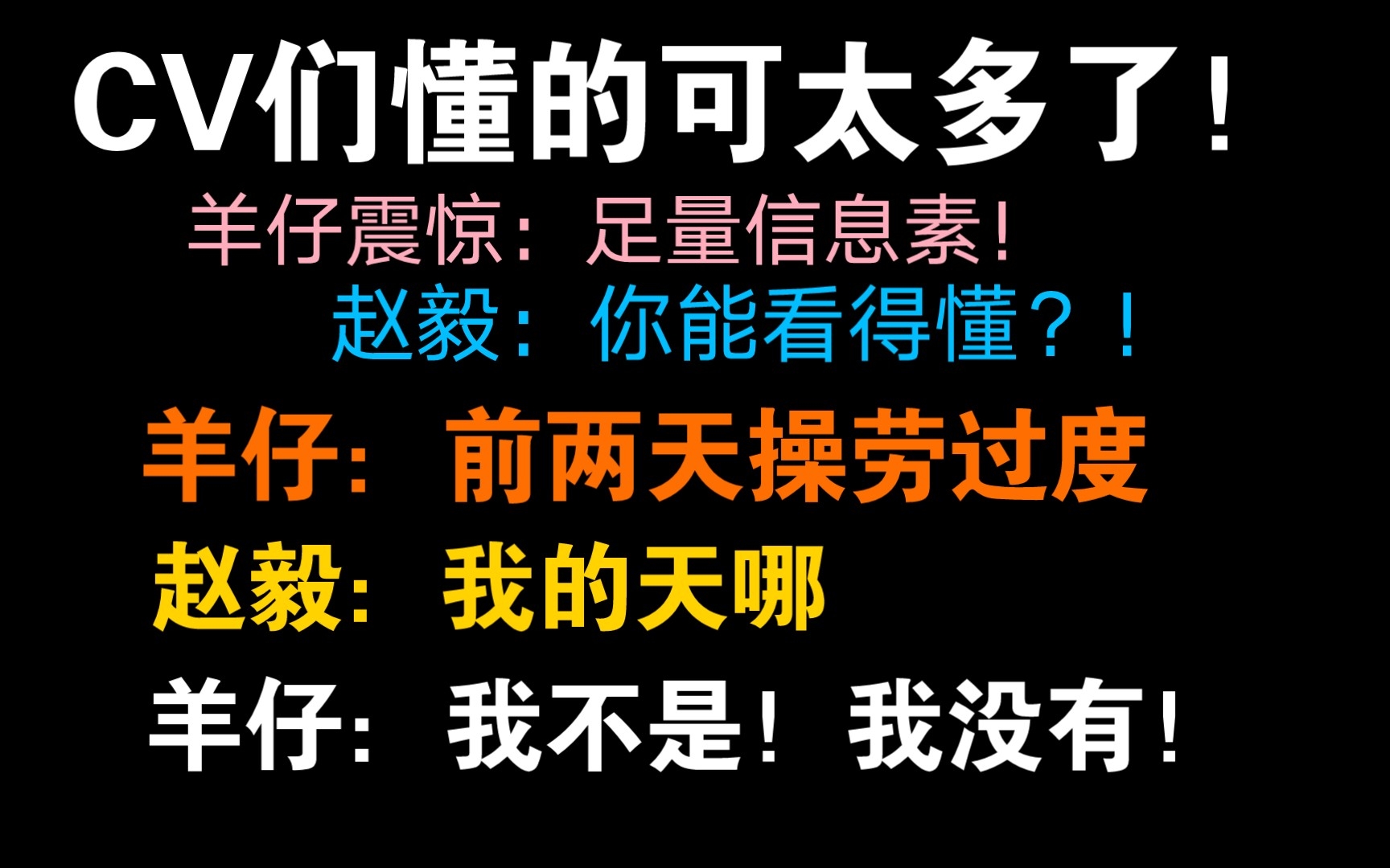 [图]【赵毅X羊仔】你们都知道的太多了！！【禁止犯规|配音花絮】船长和羊仔都好会呀