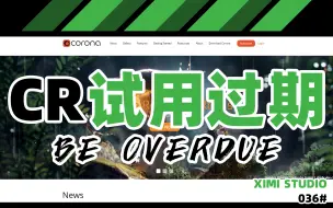 下载视频: 036【小技巧】Corona 渲染器官方试用错误怎么解决 教学视频