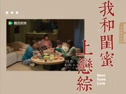 Download Video: 故乡别来无恙-自制恋综 | 我和闺蜜上恋综 第一期  【肆意张阳】【璞式丹挞】【芸山雾绕】【希闻乐见】