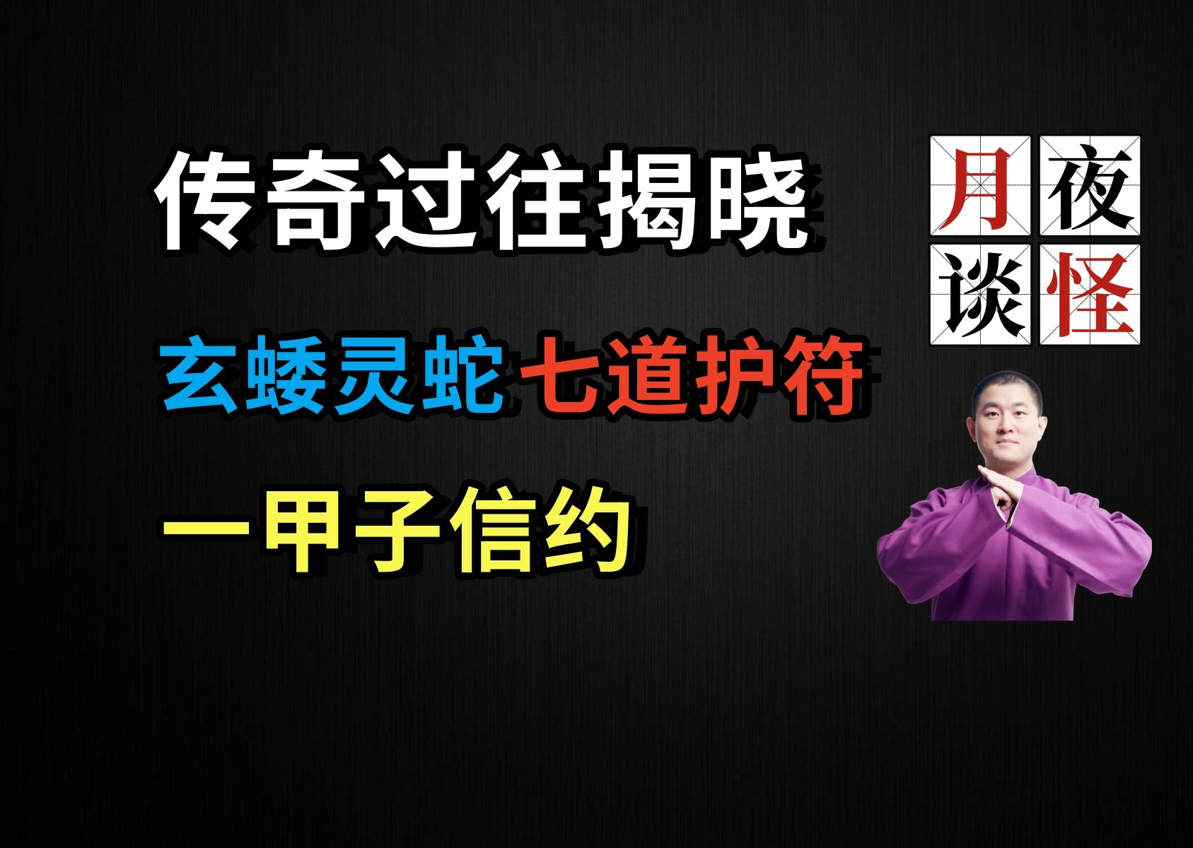 灵蛇玄蜲、七道护符、一甲子信约|【月夜怪谈】小跟兄.中篇(月夜说书人初田天播讲)哔哩哔哩bilibili