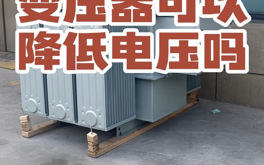 变压器瞬时电压过大(变压器电压过高解决办法)