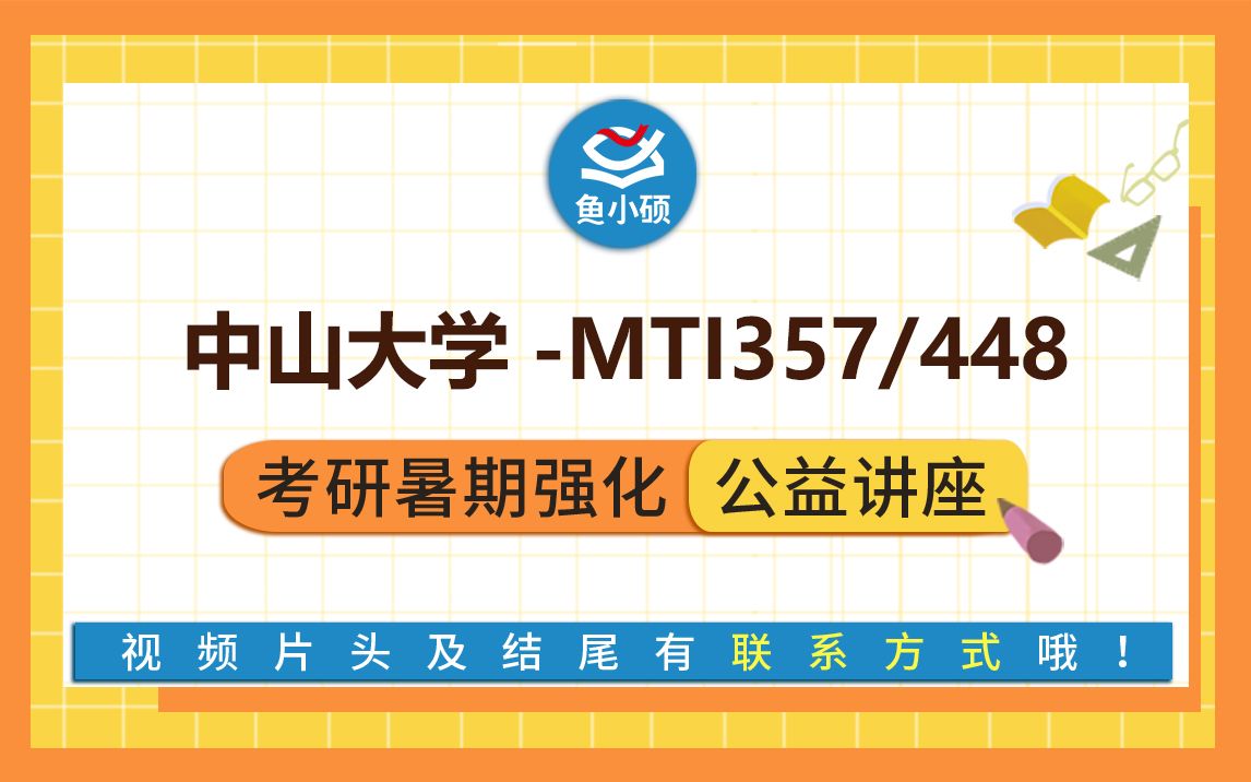 22中山大学翻译硕士MTI357英语翻译基础448汉语写作百科中大MTI考研哔哩哔哩bilibili