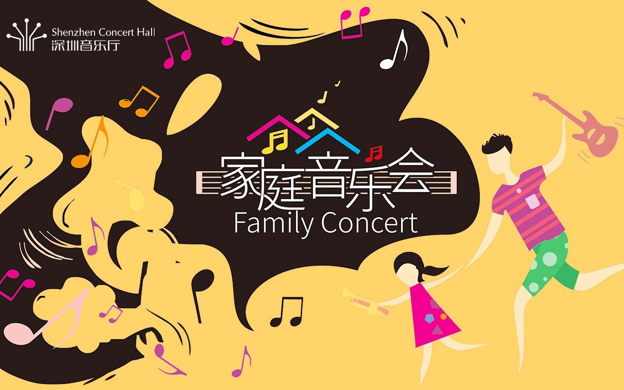 一起搭乘回到童年的时光机!| 家庭音乐会