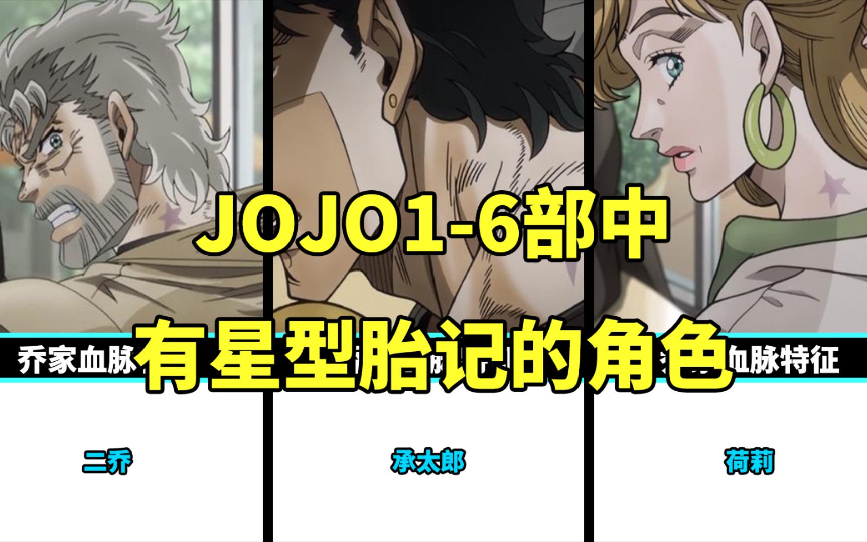 JOJO16部中有星型胎记的角色盘点,猜猜总共有多少位?哔哩哔哩bilibili