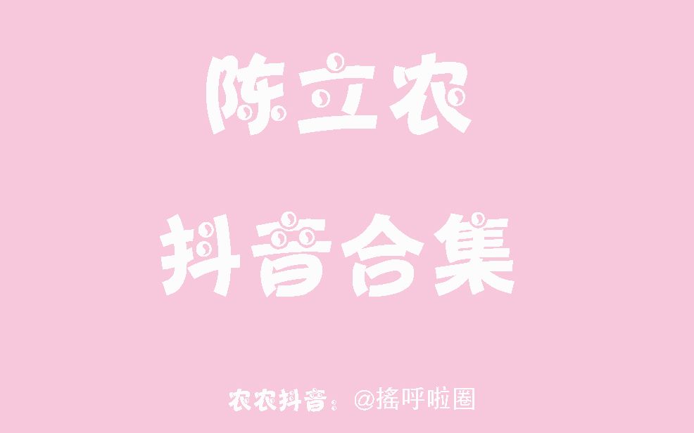 【陈立农抖音合集】我的超级农农也太可爱了吧!哔哩哔哩bilibili