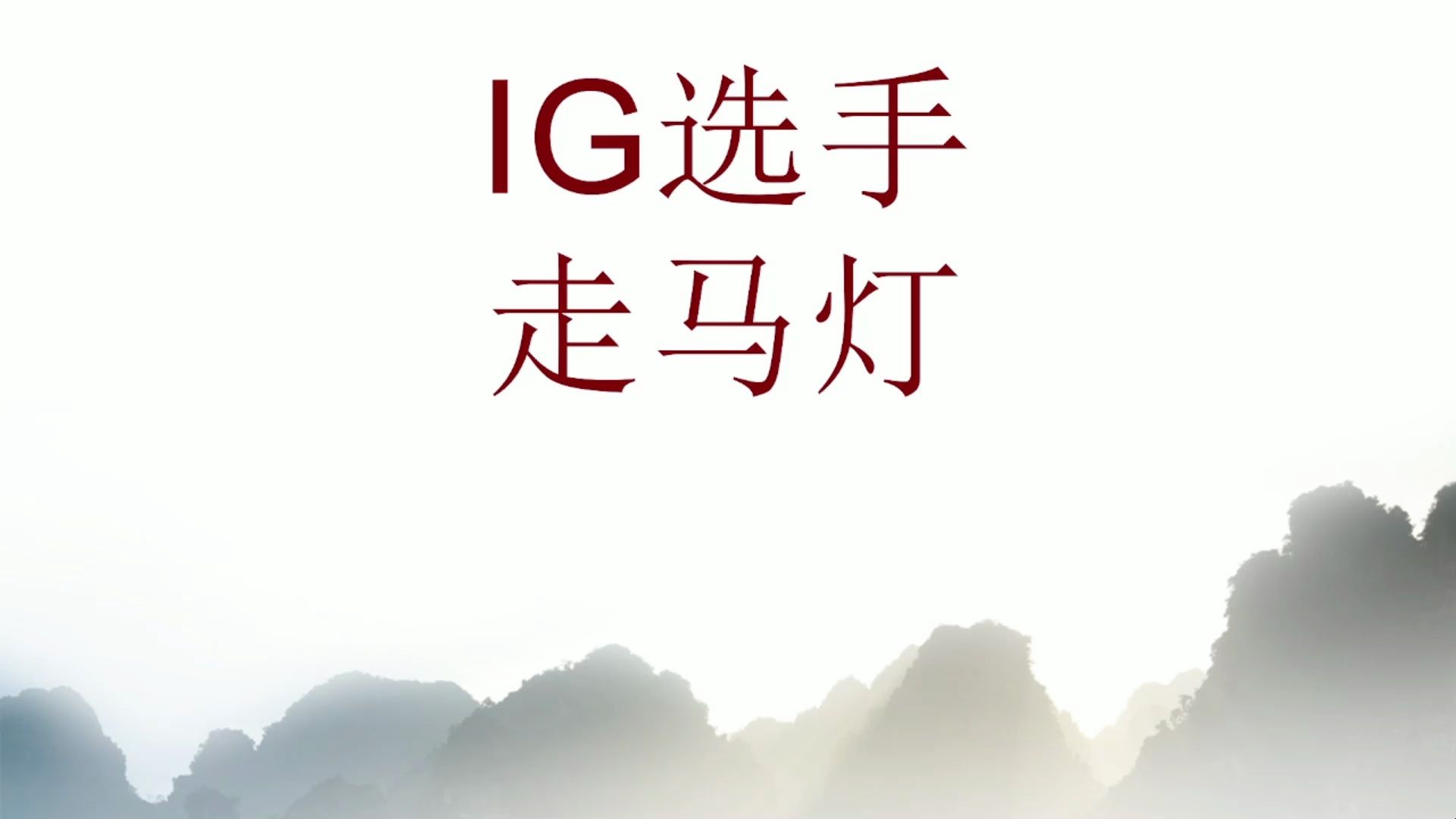 【LOL那些年】IG选手大合集盘点哔哩哔哩bilibili英雄联盟