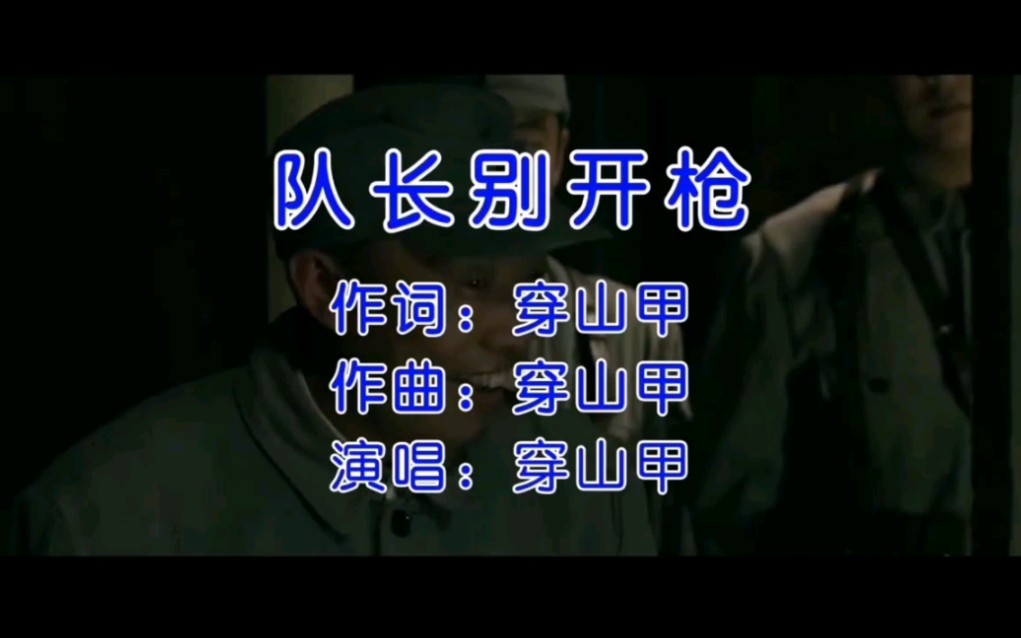 队长别开枪,我是穿山甲!_哔哩哔哩_bilibili