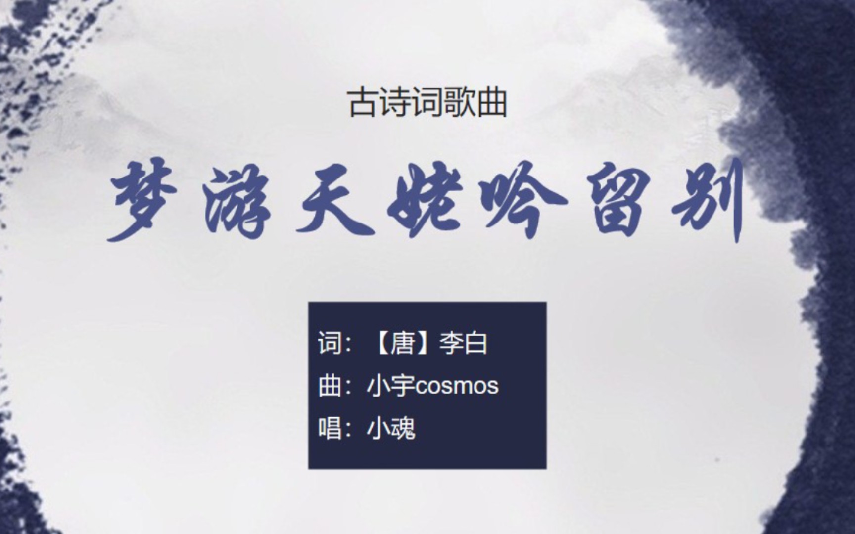 小魂《梦游天姥吟留别》，李白诗作，安能摧眉折腰事权贵【其他古诗词歌曲】