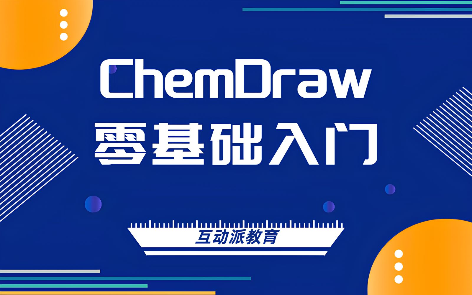 【CADD】ChemDraw零基础入门哔哩哔哩bilibili