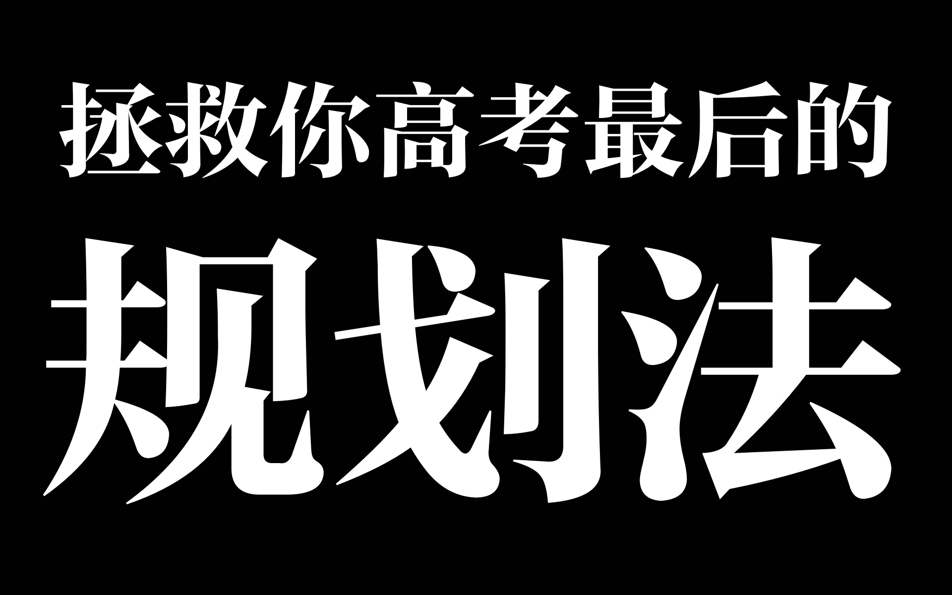 [图]拯救你高考的，十倍提分可能性，在这里。