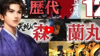 中字歌词 战国炒饭tv 信長と蘭丸 敦盛21 敦盛11 敦盛13 哔哩哔哩 Bilibili