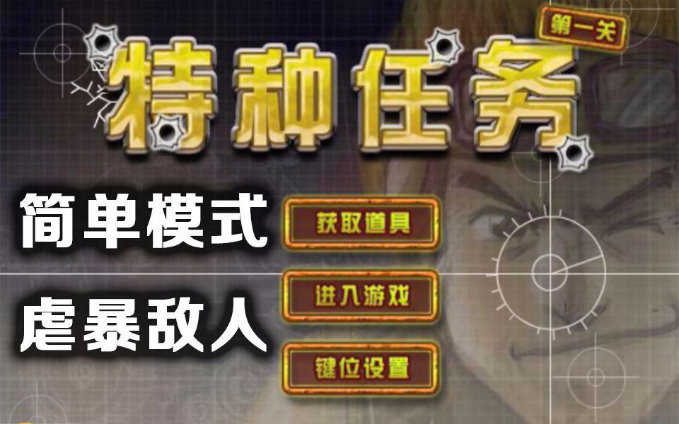 【特种任务】攻略向#如何快速通关简单模式?哔哩哔哩bilibili