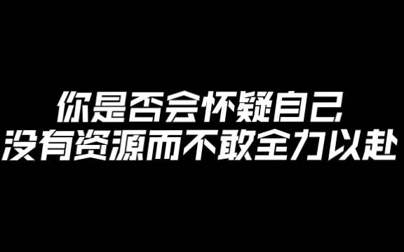 [图]你自己就是资源，全力以赴，不余遗力的去战斗，努力到无能为力，拼搏到感动自己！