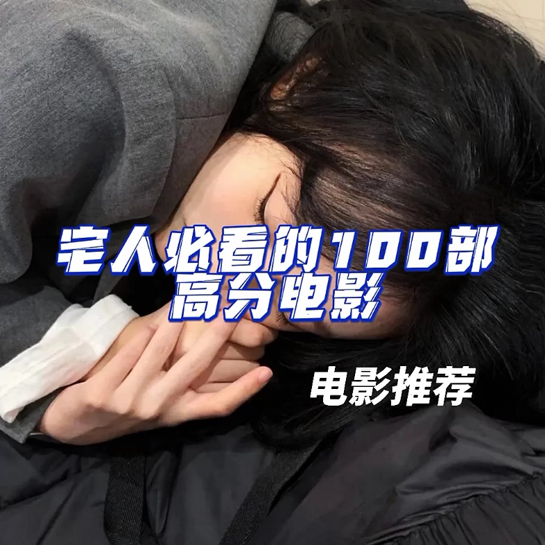 电影推荐 | 宅人必看的100部高分电影哔哩哔哩bilibili