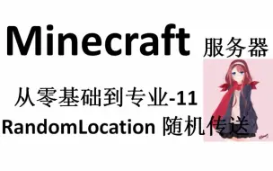 我的世界随机传送 指令 哔哩哔哩 つロ干杯 Bilibili 我的世界随机传送 指令 哔哩哔哩 つロ干杯 Bilibili