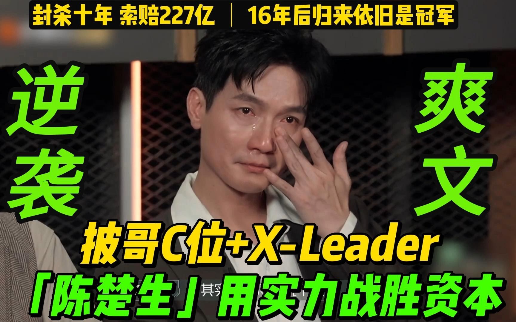 陈楚生用实力打败了资本!获《披哥3》总冠军&XLeader!【附:陈楚生16首歌曲合集】被索赔227亿,封杀十年的浪子,《快乐男声》冠军时隔16年,依旧...