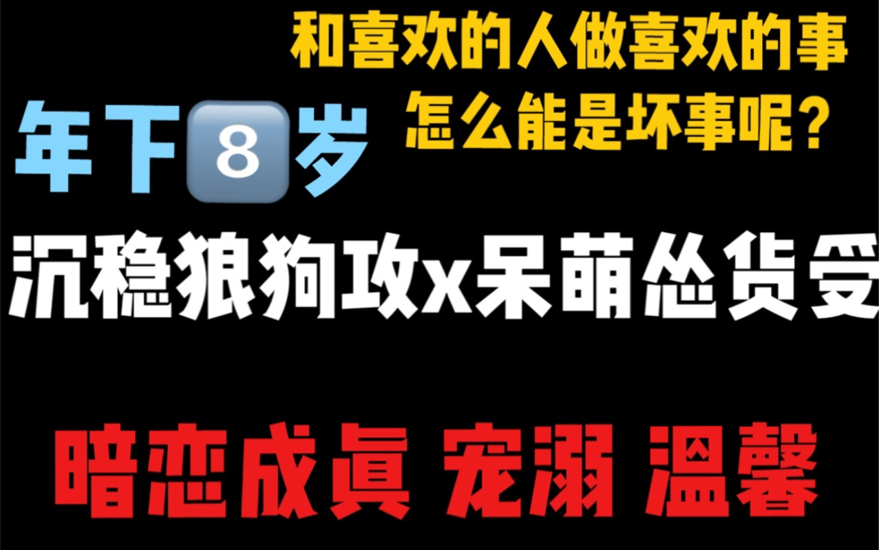 [图]【原耽推文】年下沉稳面瘫小狼狗攻x外精明内呆萌小怂货受 双向暗恋｜年下｜甜饼｜温馨