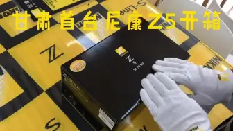 Tải video: 尼康Z5 他来了