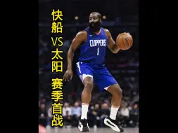 Download Video: NBA新赛季首战快船主场对阵太阳，哈登带队迎战太阳三巨头