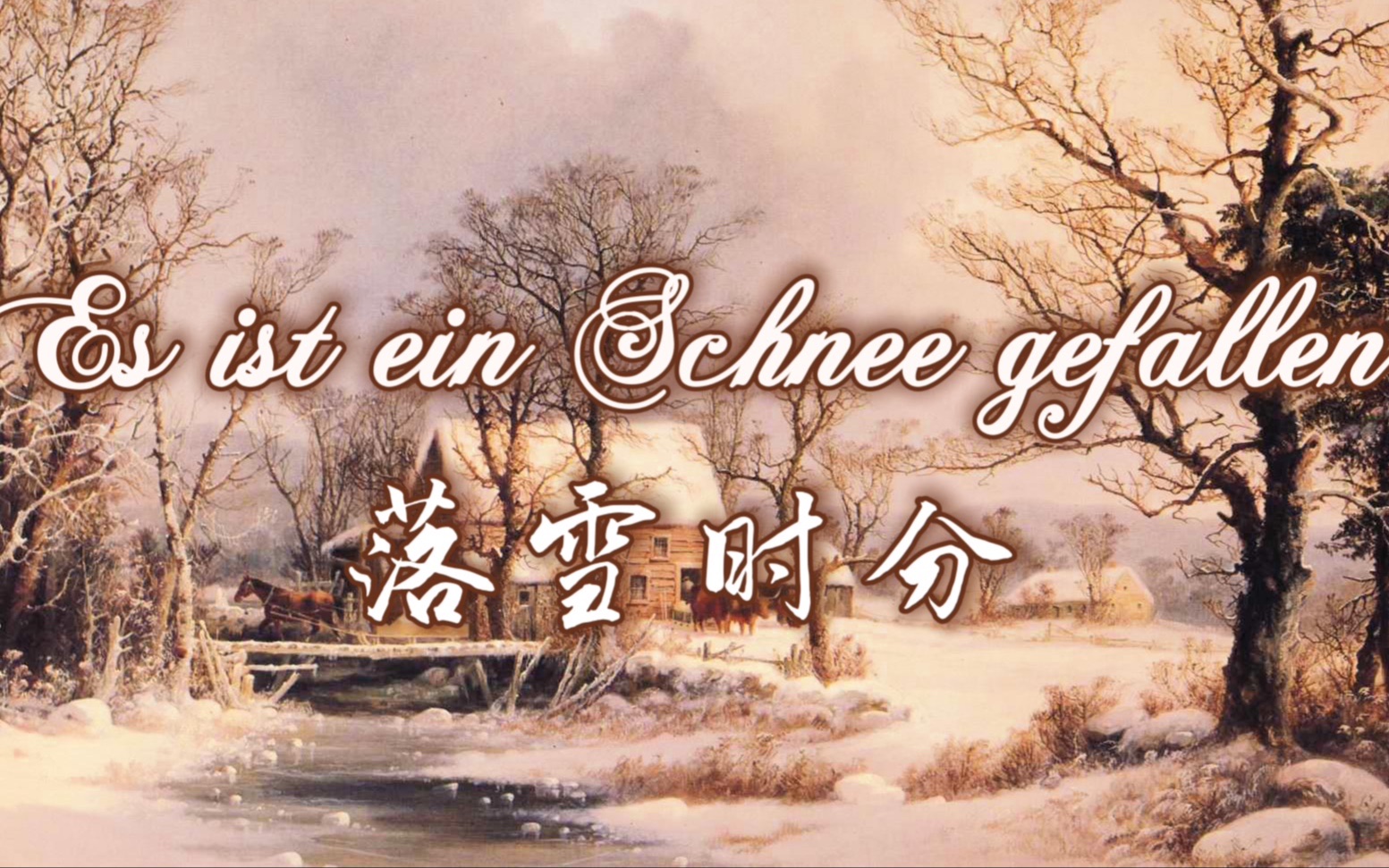 【六月飞雪 | 德语民谣天籁翻唱】 和声改编 Es ist ein Schnee Gefallen ~ 落雪时分哔哩哔哩bilibili