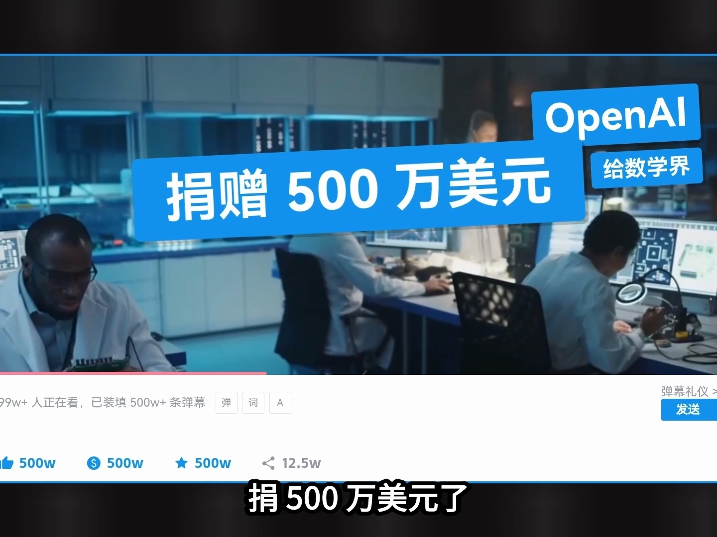 Openai给数学界捐款500万美元。