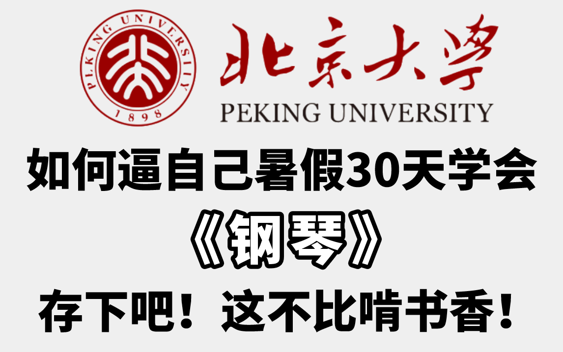 [图]【2023钢琴教程】B站最全零基础入门钢琴教学，成人零基础学钢琴初级入门教程，只需这套钢琴教程就够了！存下吧！这不比啃书香！