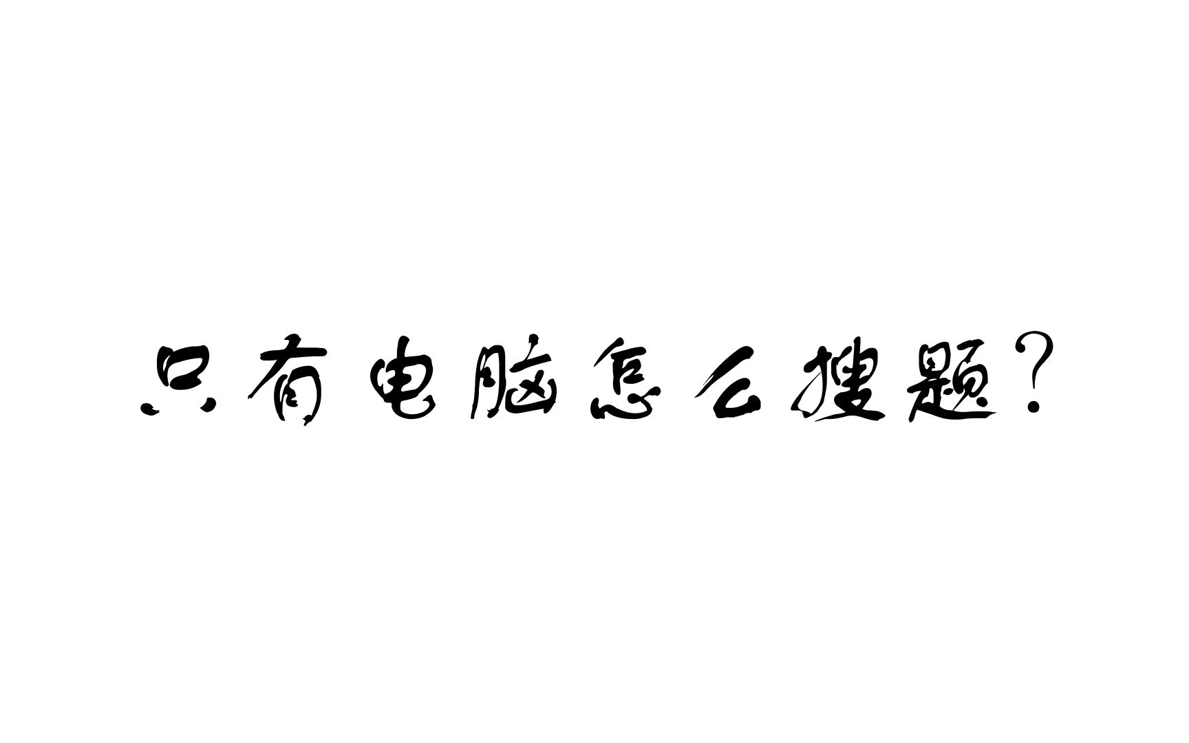 用电脑搜题的方法(借助模拟器)哔哩哔哩bilibili