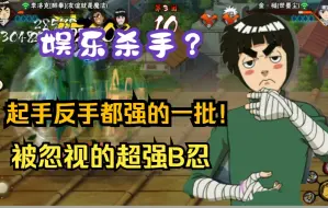 下载视频: 【硬核分析】冷门B忍醉拳李在娱乐局有多强？