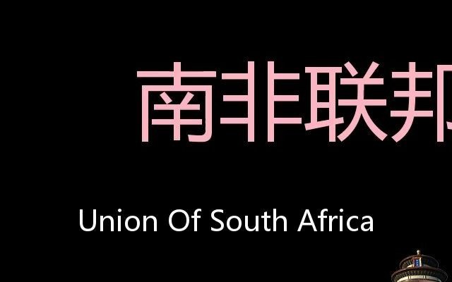 南非联邦 Chinese Pronunciation Union of South Africa哔哩哔哩bilibili