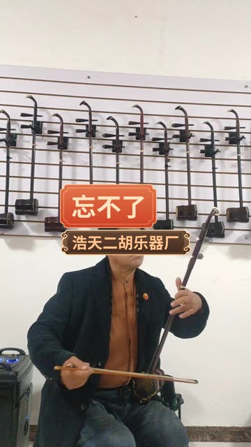 喜欢二胡的双击关注,感谢各位支持