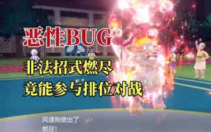 Descargar video: 1.2版本出现影响PVP公平性的恶性BUG【宝可梦朱紫】