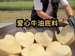 牛油火锅底料火锅,炒了一锅心型底料