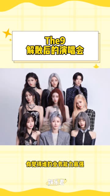 the9解散后的演唱会 你觉得谁的业务能力最强?