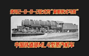 【科普】【中国铁路】穿梭于“关沟段”的“京绥大马力”——中国铁道部ML4型蒸汽机车