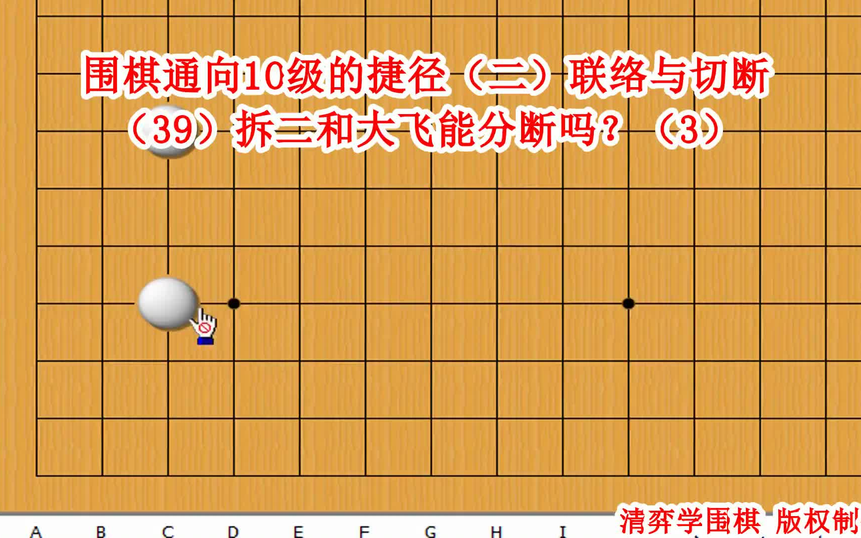 围棋通向10级的捷径(二)联络与切断(39)拆二和大飞能分断吗?(2)