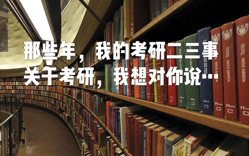 考研的那些事儿|关于18级考研,我想对你说|考研须知|考研问答|恋恋有词哔哩哔哩bilibili