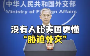 Video herunterladen: 外交部：没有人比美国更懂“胁迫外交”