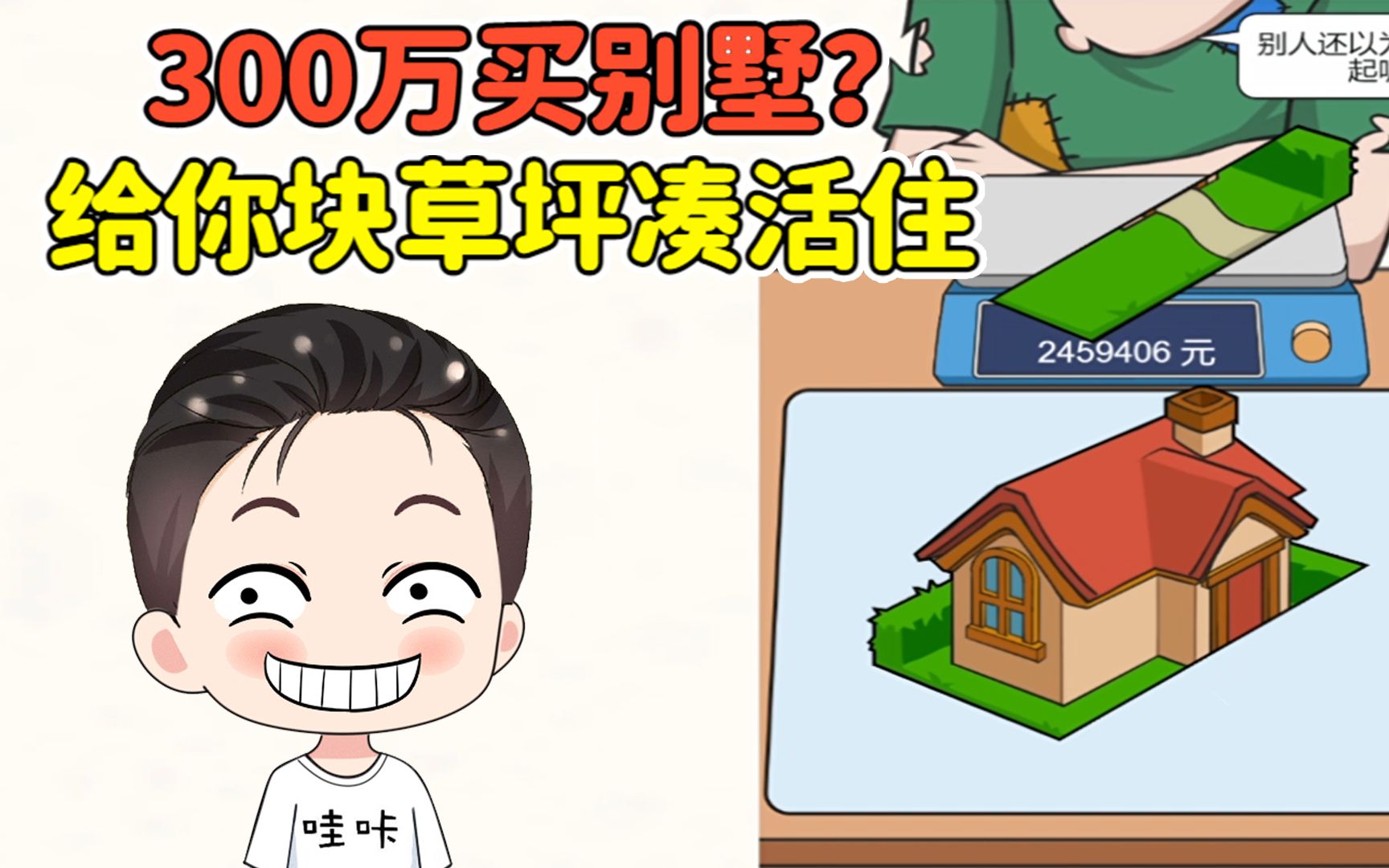 [图]兜里就这点钱，还想买别墅？给你切一块草坪凑活住吧！